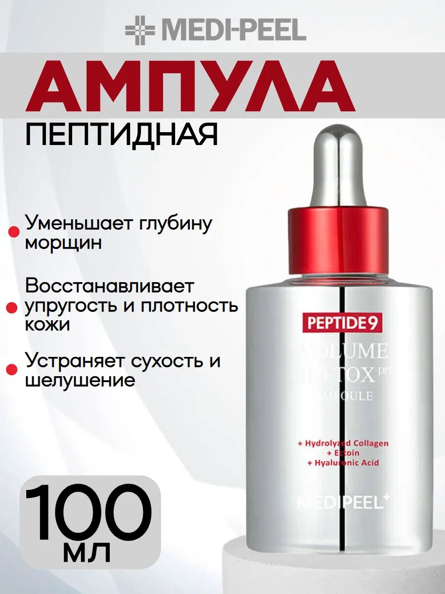 Ампульная сыворотка Medipeel "Peptide 9", омолаживающая, с пептидами, 100мл