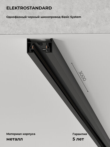 Изображение товара Шинопровод накладной однофазный Elektrostandard Basic System Track Rail BK Surface 85081/00, цвет черный, 3 м.