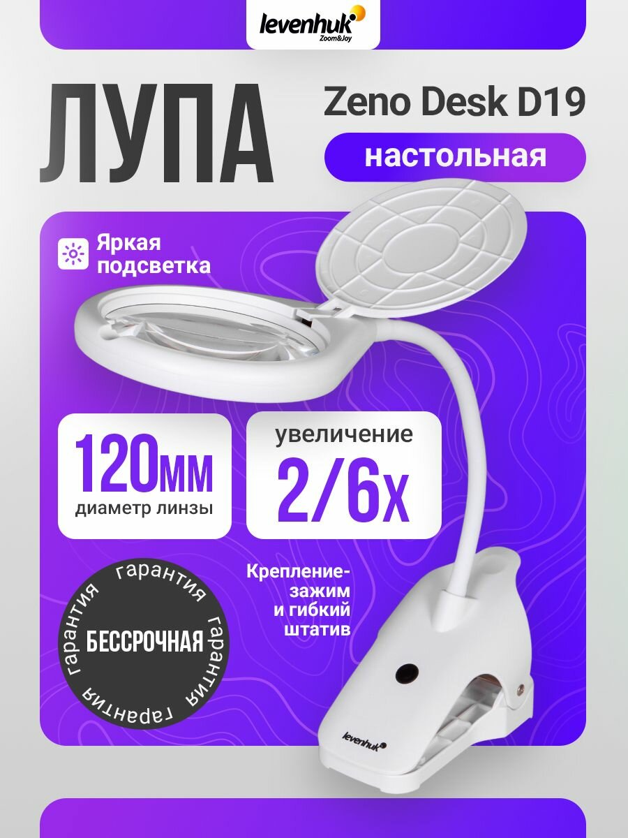 Лупа настольная Levenhuk Zeno Desk D19 для рукоделия и работы