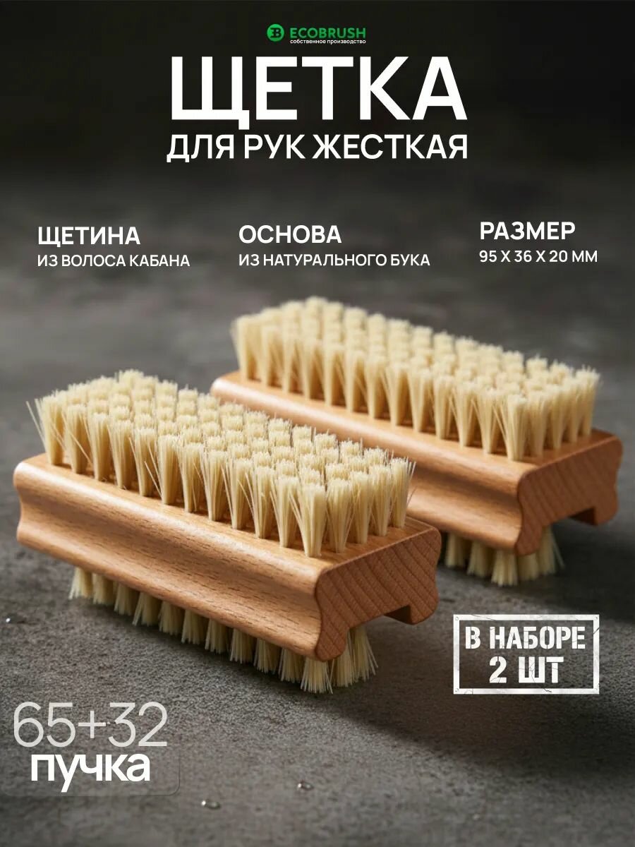 Щетка для рук и ногтей с натуральной щетиной кабана 97 пучков ECOBRUSH Р/96 (2 шт)
