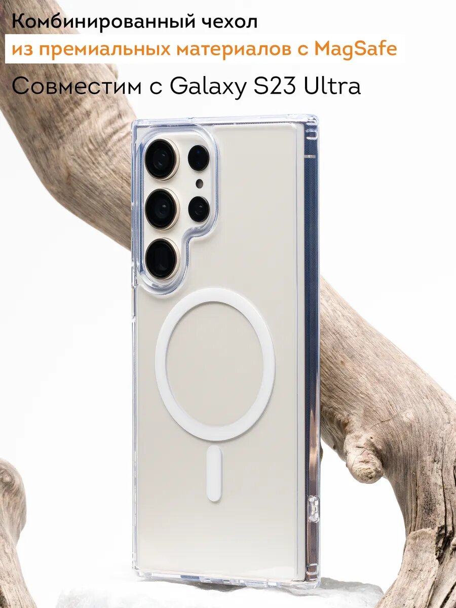 Чехол на Samsung S23 Ultra MagSafe, прозрачный, бесцветный, пластик 100% не желтеет
