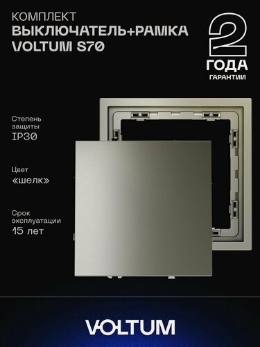 Изображение товара Комплект выключатель встраиваемый одноклавишный и рамка VOLTUM 10А шелк