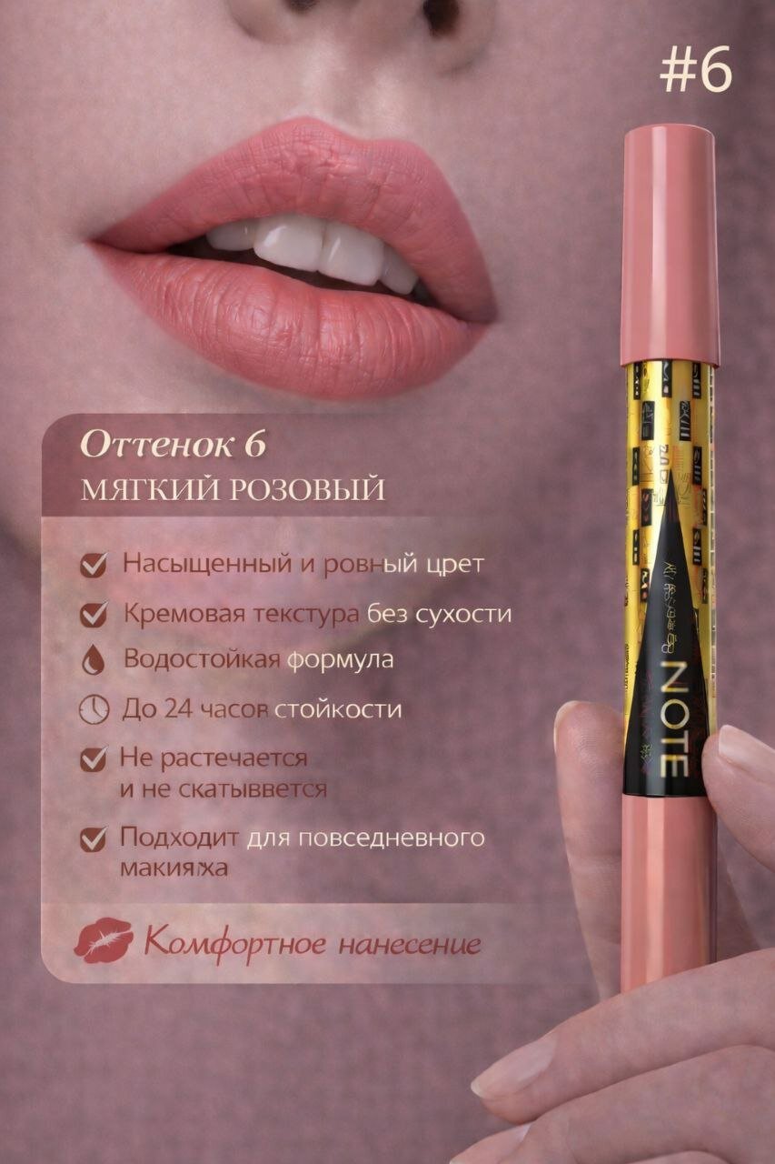 Карандаш для губ NOTE, стойкий, матовый, мягкая текстура, натуральный оттенок, Турция