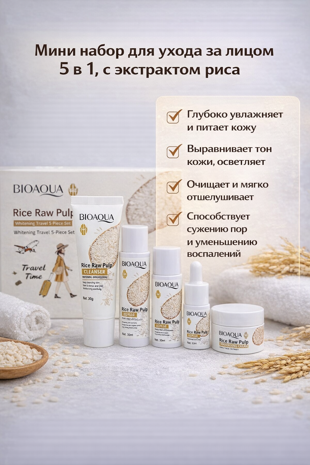 Мини-набор для ухода за лицом Bioaqua 5 в 1, антивозрастной, с экстрактом риса. — фото 1