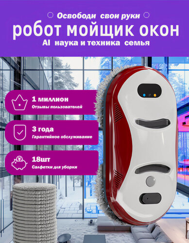 Изображение товара Робот-мойщик окон, с функцией распыления, с 18 салфетками, со страховочным шнуром 5 метров
