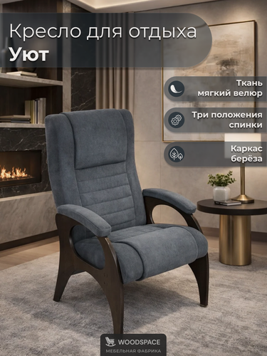 Изображение товара Кресло для отдыха Wood Space "Уют" в дизайнерском крое, 3 положения спинки, скандинавский стиль