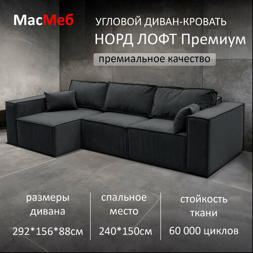 фото Диван угловой масмеб норд лофт премиум, цвет темно-серый, левый угол мастермебель