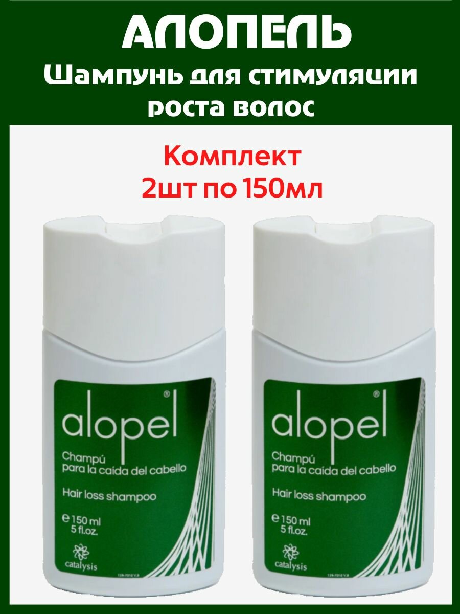 Alopel CATALYSIS шампунь против выпадения и для стимулирования роста волос, 2 шт по 150 мл