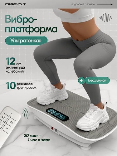 Изображение товара Виброплатформа тренажер для похудения Carevolt