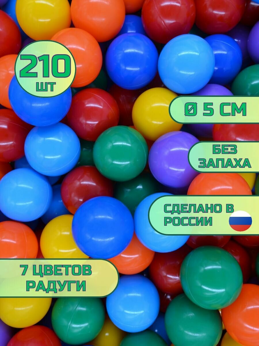 Шарики для сухого бассейна 210 шт, 5 см, все цвета радуги