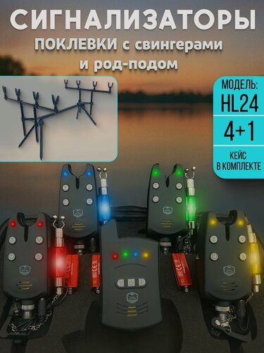 Изображение товара Комплект сигнализаторов поклевки Hoxwell с свингерами и род-подом