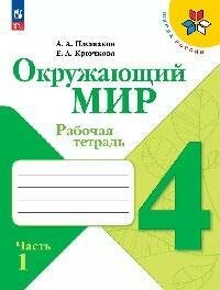 Книга "Окружающий мир : рабочая тетрадь : 4-й класс : учебное пособие для общеобразовательных организаций. В 2 ч. Ч.1 (ФГОС)"