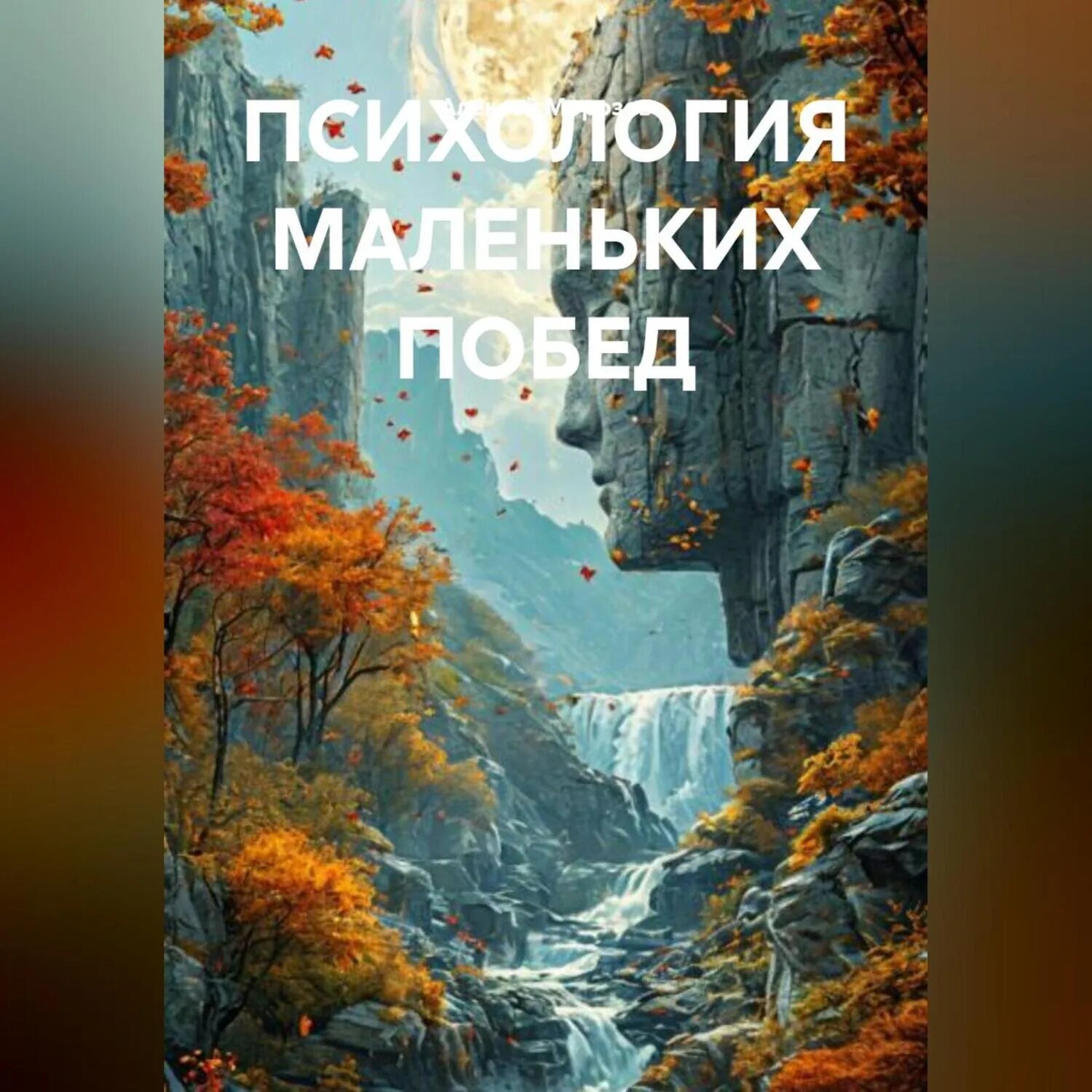 Психология маленьких побед [Аудиокнига]