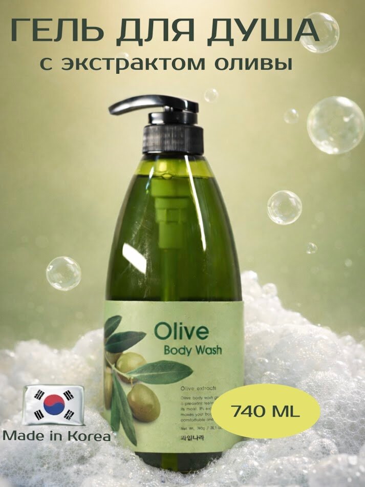 Корейский гель для душа с экстрактом оливы , увлажняющий, тонизирующий, 740 мл
