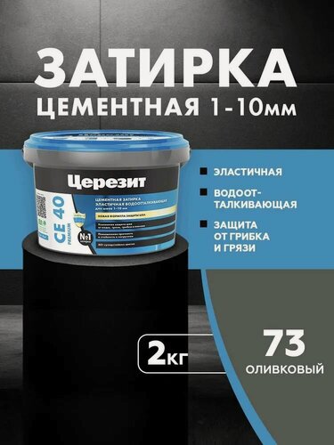Изображение товара Затирка Церезит СЕ 40 PREMIUM цвет №73 оливковый для швов 1-10 мм ведро 2 КГ 3040033