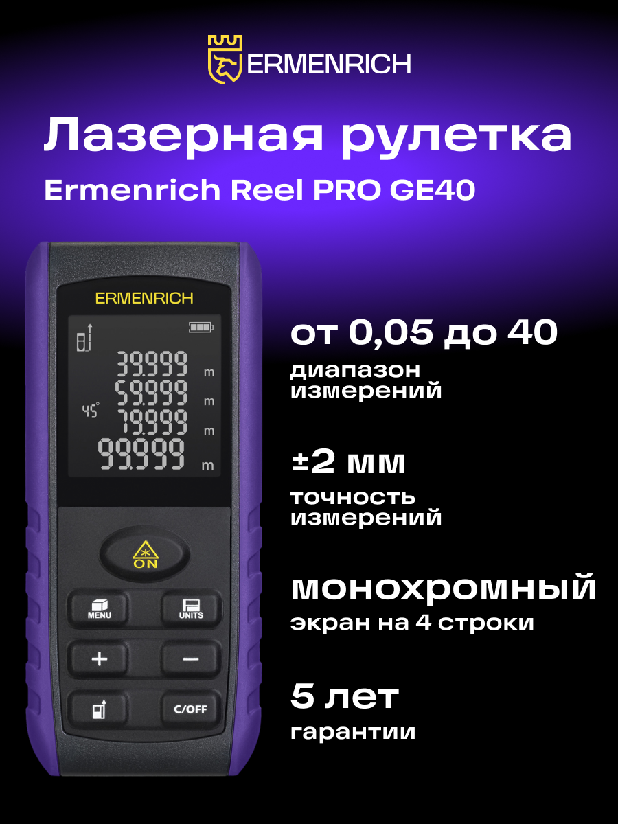 Лазерная рулетка Ermenrich Reel PRO GE40, фиолетовая, 40м, с функцией Пифагора