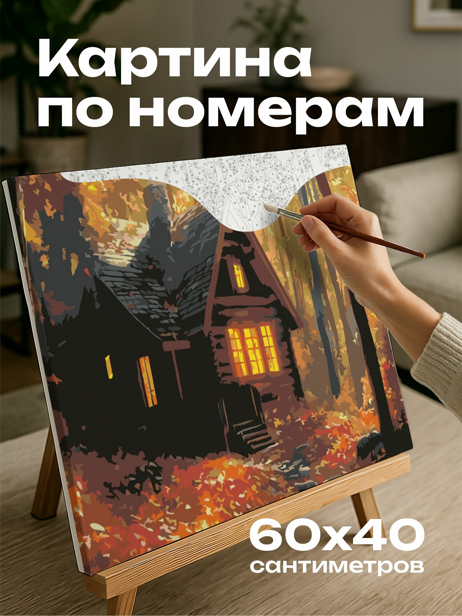 Картина по номерам 60x40 см, цифровое изображение, уютная хижина, лес, осенние листья, теплый свет, окна