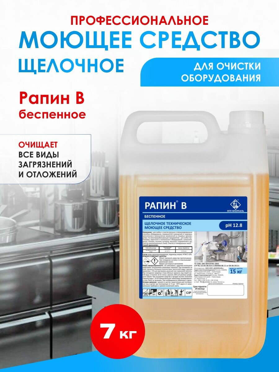 Универсальное щелочное моющие средство для очистки внутренних и внешних поверхностей оборудования, Рапин В (Щ) беспенный 7 кг