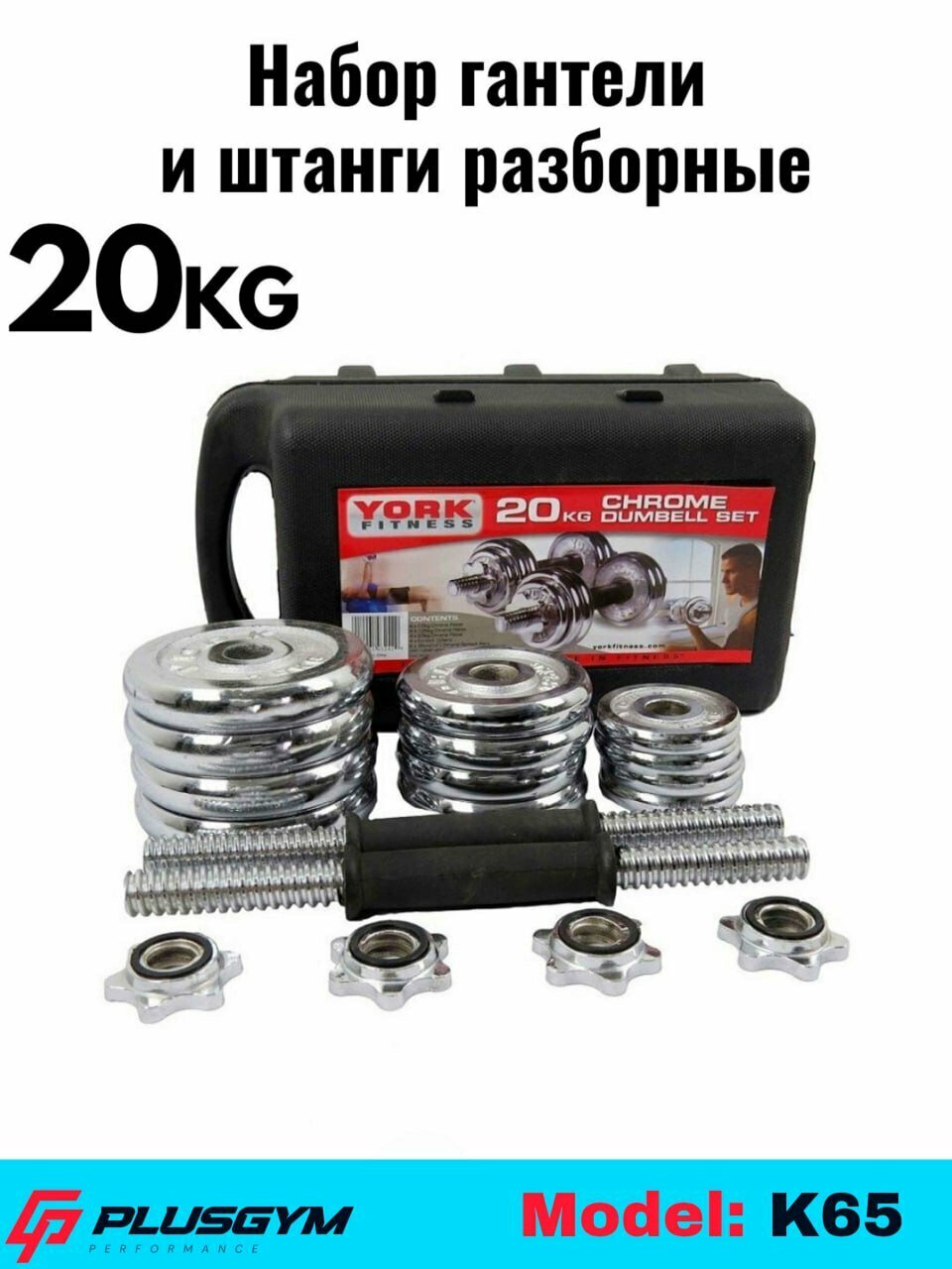 Набор гантелей и штанги, разборный, 15-20-30-50 кг, в коробке 20 kg K65