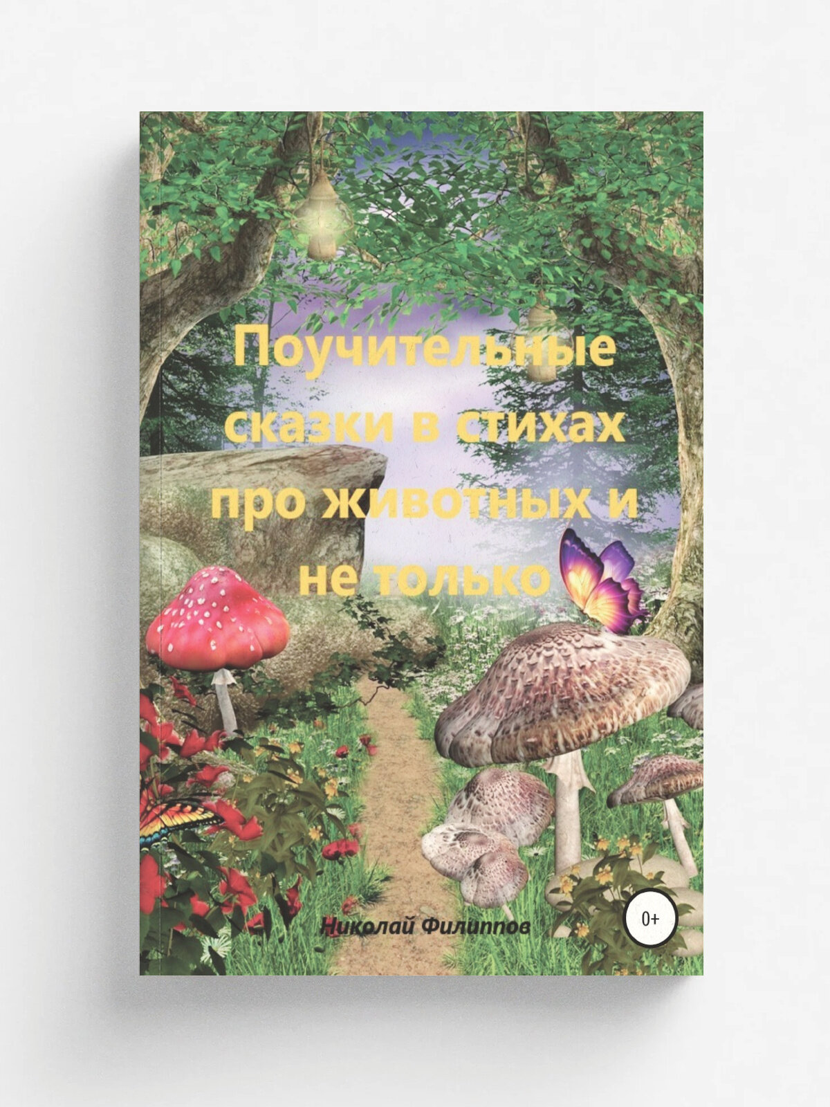 Поучительные сказки в стихах про животных и не только
