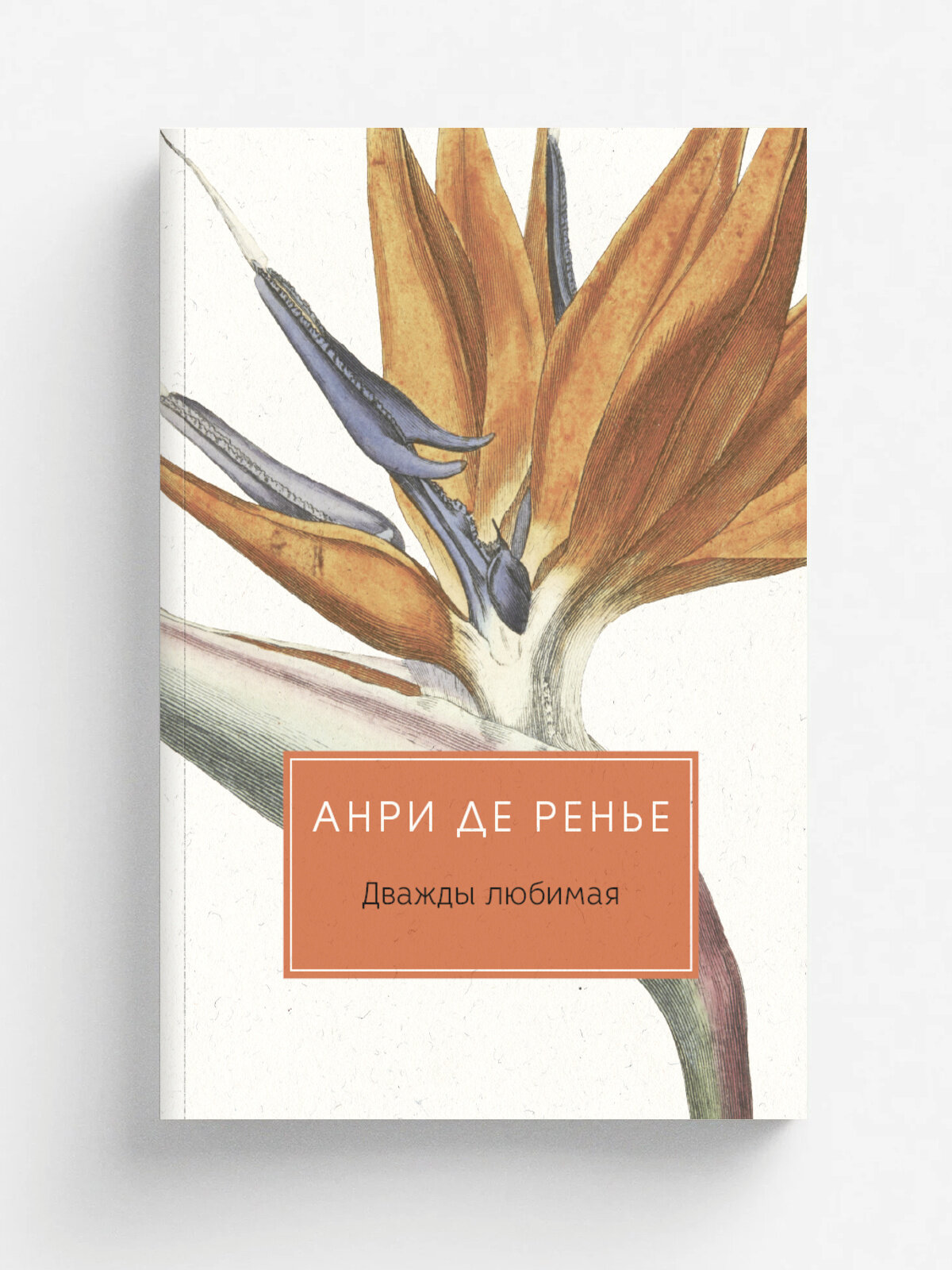 Дважды любимая