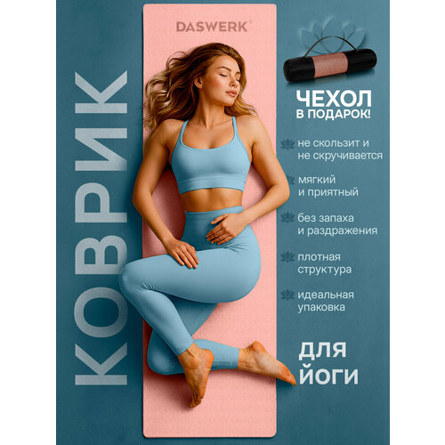 Коврик для йоги и фитнеса спортивный двухцветный, ТПЭ, 183x61x0,6 см, светло-розовый/синий, DASWERK, 680032