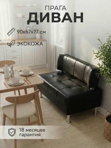 Изображение товара Диван на кухню прага 90х67х77 см, мини диван офисный, диванчик черный экокожа