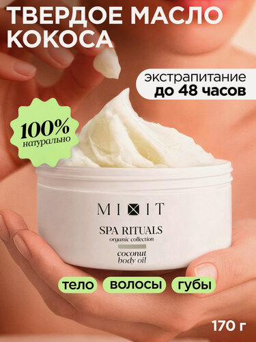 Изображение товара MIXIT Твердое кокосовое масло для тела и волос Spa Rituals, 170 гр