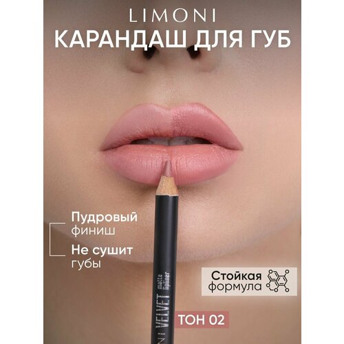 LIMONI Карандаш для губ Velvet Matte Lipliner пудровый матовый контурный нюдовый тон 02 718₽