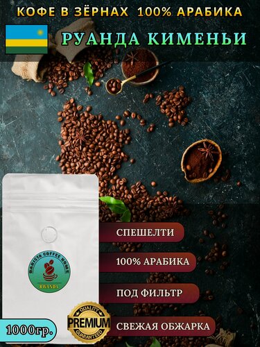 Изображение товара Кофе в зёрнах 1кг "Руанда кименьи", Спешелти Арабика 100%, под фильтр