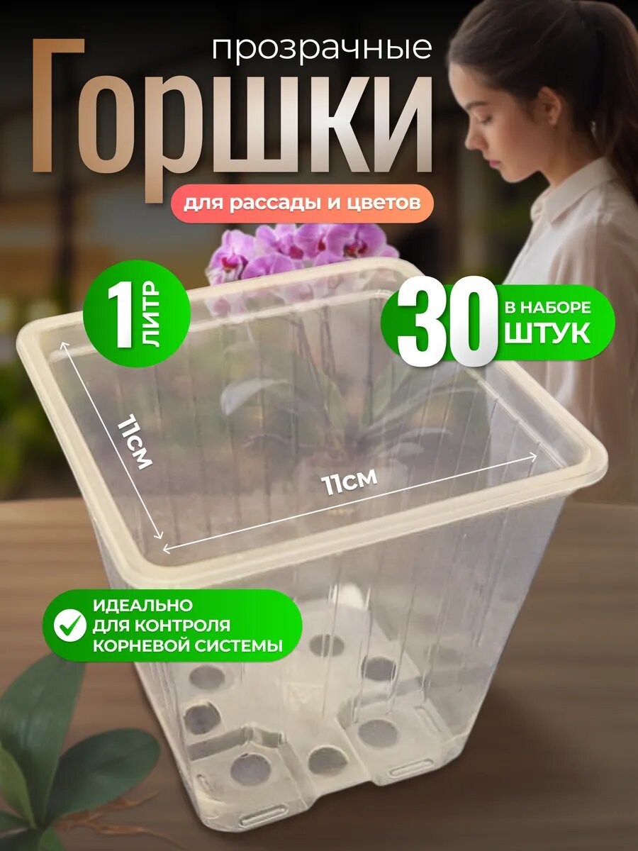 Горшки для рассады AMINA, квадратные, прозрачные, объем 1 л, 30 штук