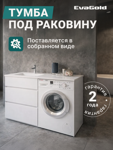 Изображение товара Тумба под раковину EvaGold 120 см, модель ND128.1 белый глянец для ванной