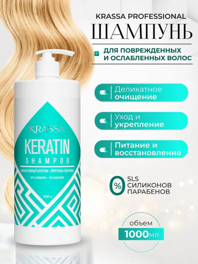 KPROF40552, KRASSA Professional Keratin Шампунь для волос с кератином, 1000мл