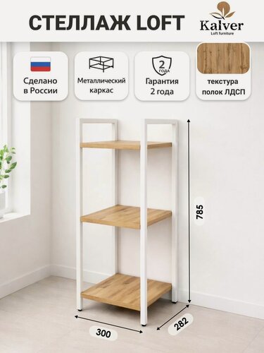 Изображение товара AQVIL Стеллаж металлический, напольный с деревянными полками, этажерка лофт 3 полки, 78*30*30 см, Дуб вотан/белый
