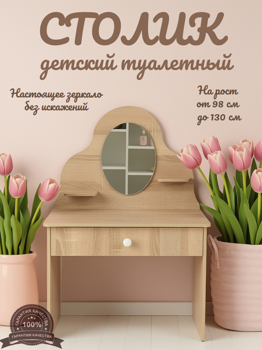 Туалетный столик SITSTEP "МДФ", для девочек, 93 х 70 см, сонома