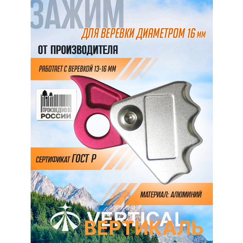 Зажим для веревки диаметром 16 мм