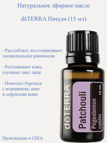 Изображение товара Эфирное масло Пачули doTERRA, ароматизатор пищевой , 15 мл