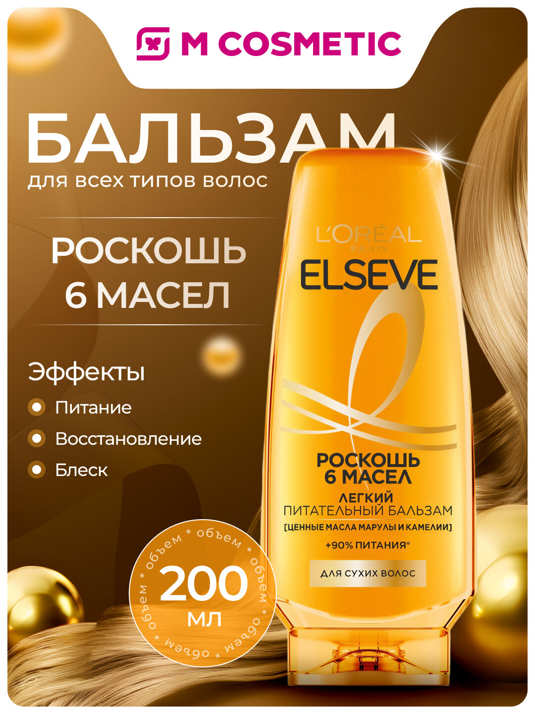 Бальзам для волос L'Oreal Elseve "Роскошь 6 масел", цветочный аромат, 200 мл