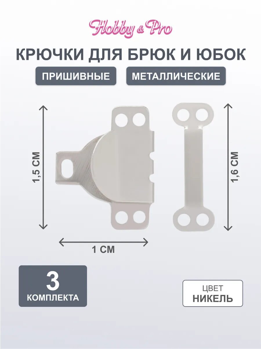 Крючки для одежды пришивные потайные, 3 шт, металл, Hobby&Pro (никель)