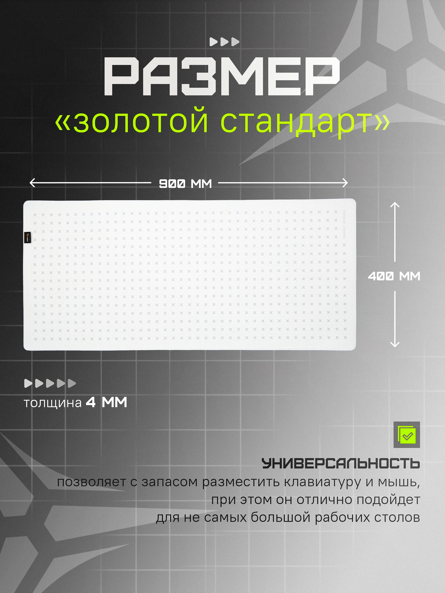 Игровой коврик для мыши ZONE 51 "CROSS" White, белый, 900x400 мм, XXL — фото 1