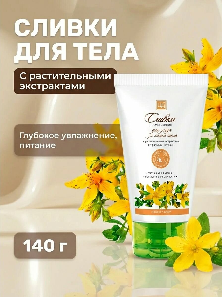 Сливки "Для ухода за кожей тела" с растительными экстрактами и эфирными маслами для увлажнения и питания, 140 г