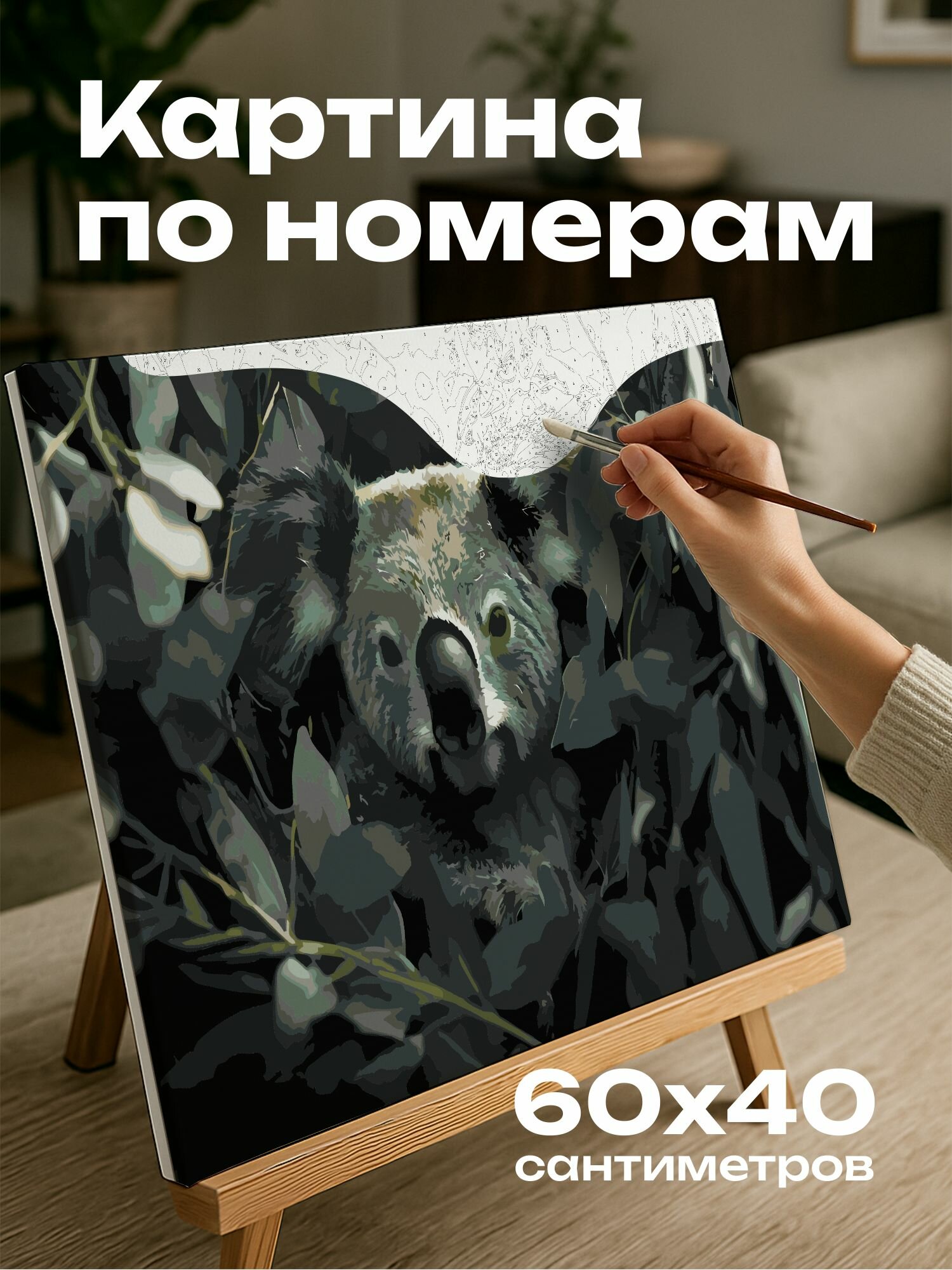 Картина по номерам 60x40 см, коала, эвкалиптовое дерево, мех, листва, фотография, игривая, четкость, глубина резкости
