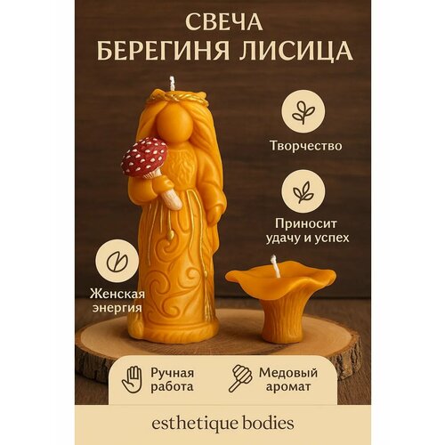 фото Свечи интерьерные осенние "берегиня лисица и гриб лисичка" esthetique_bodies