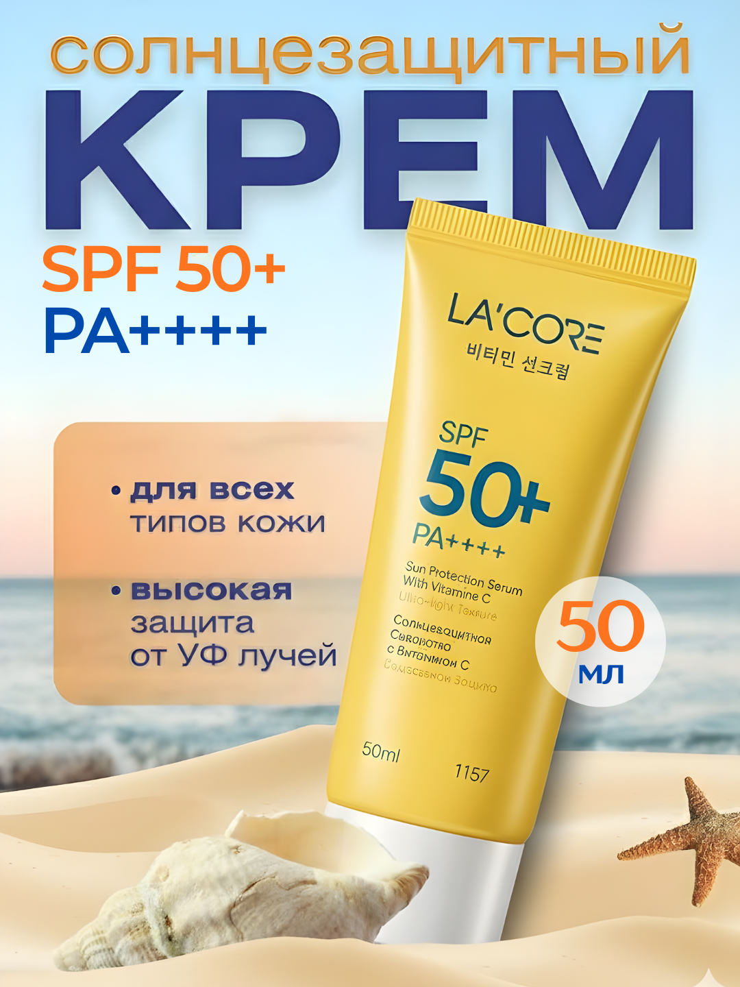 LA'CORE Витамин С Sun Protection Serum, SPF 50+ PA+++, солнцезащитный крем, 50 мл