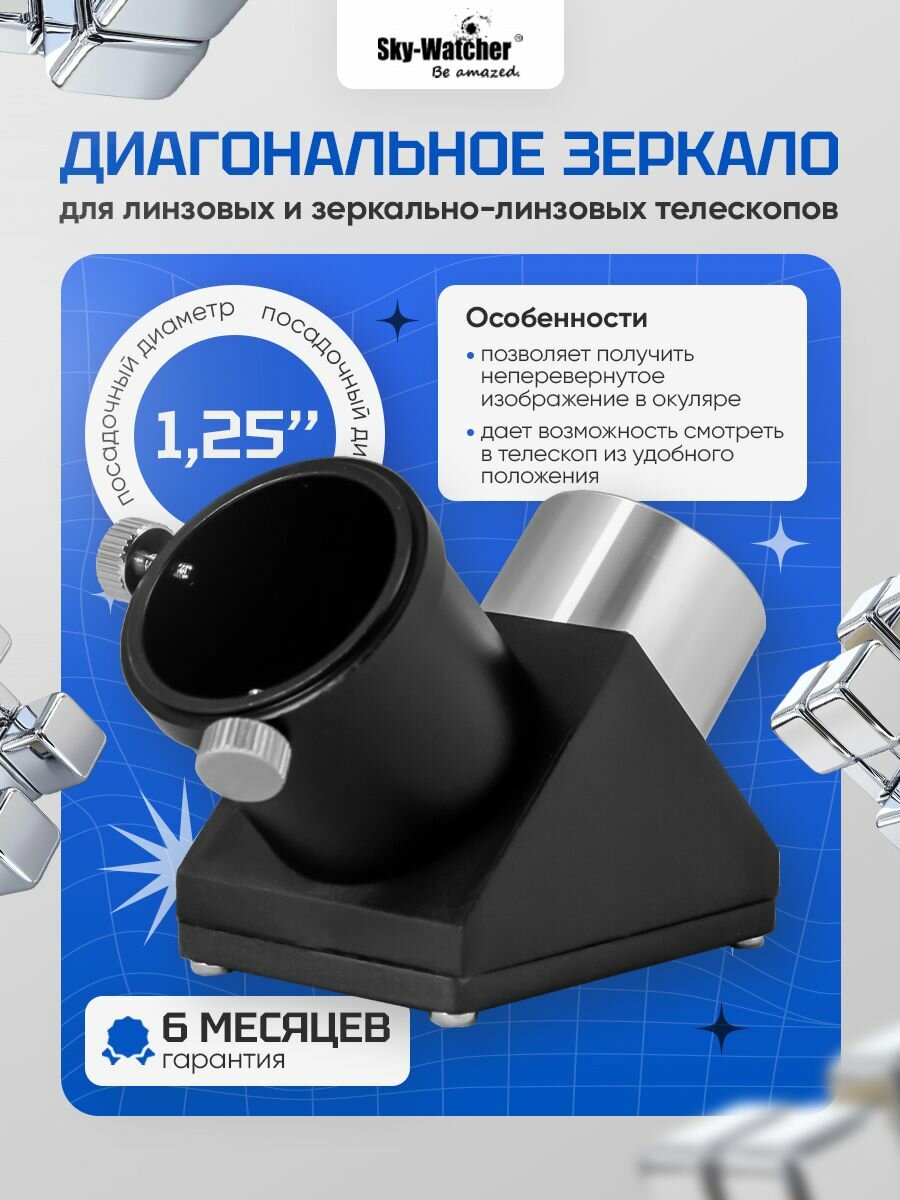 Диагональное зеркало Sky-Watcher 90 1,25