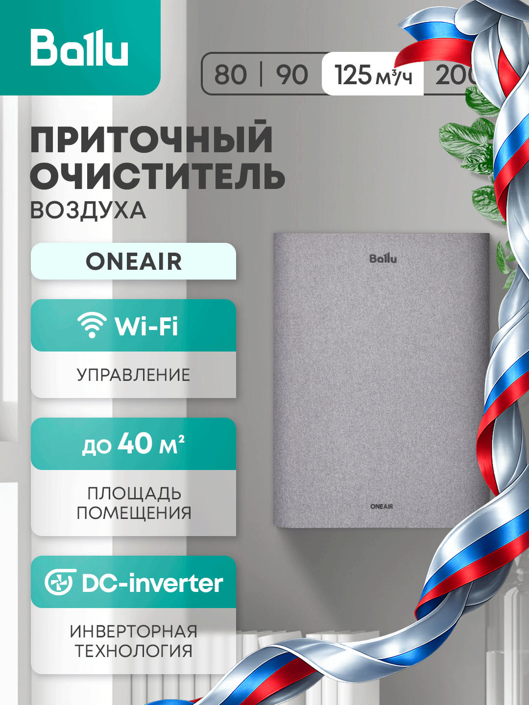 Очиститель воздуха приточный Ballu ONEAIR ASP-100