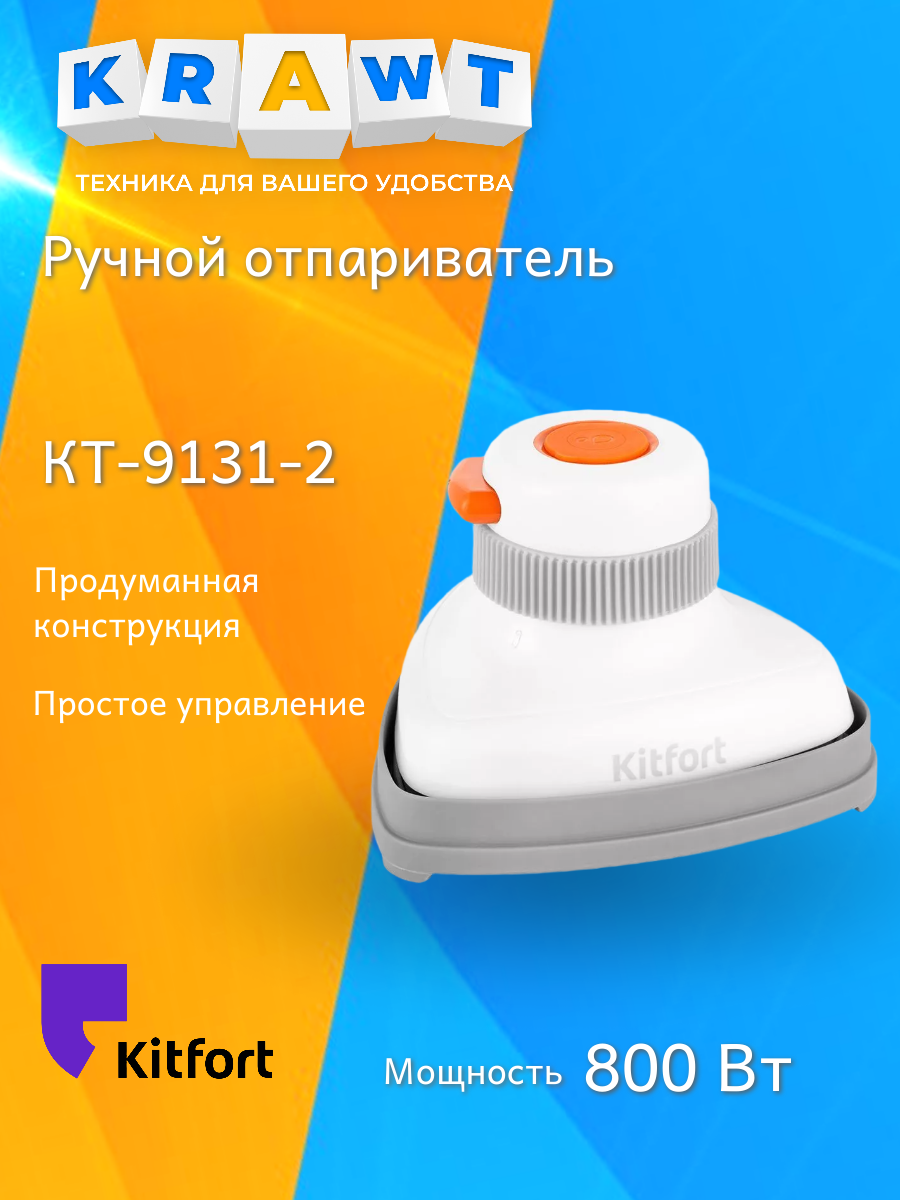 Ручной отпариватель Kitfort КТ-9131-2, бело-оранжевый