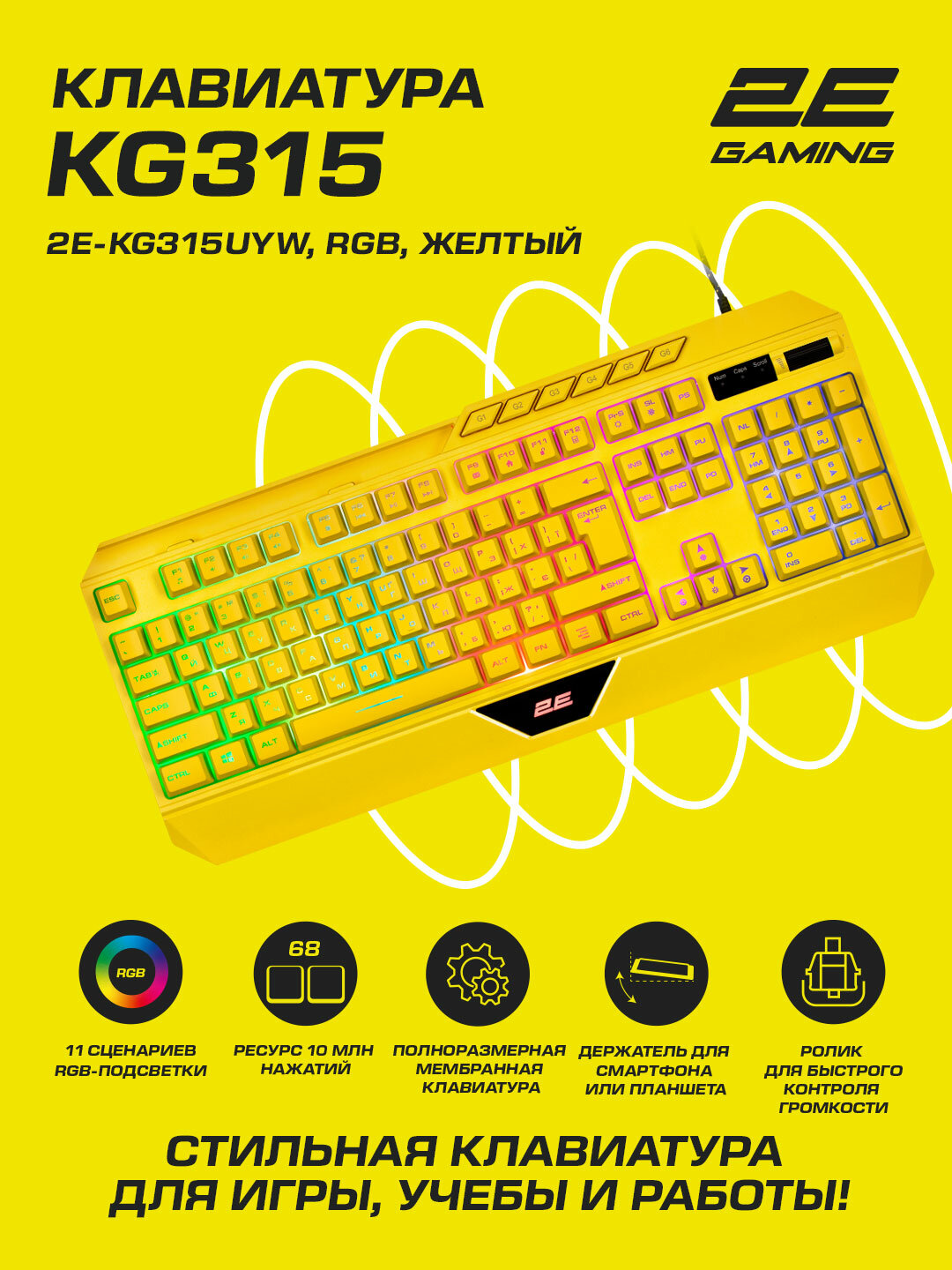 Клавиатура 2E Gaming KG315, RGB, 104 клавиш, пластик ABS, 10 макроклавиш, USB 2.0, желтый, 2E-KG315UYW