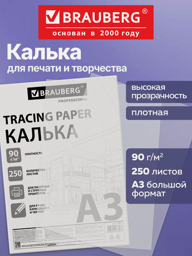 Изображение товара Калька для принтера, выкроек, чертежей и дизайнерских работ под карандаш А3, набор 250 листов, 90 г/м2, Brauberg, 116641