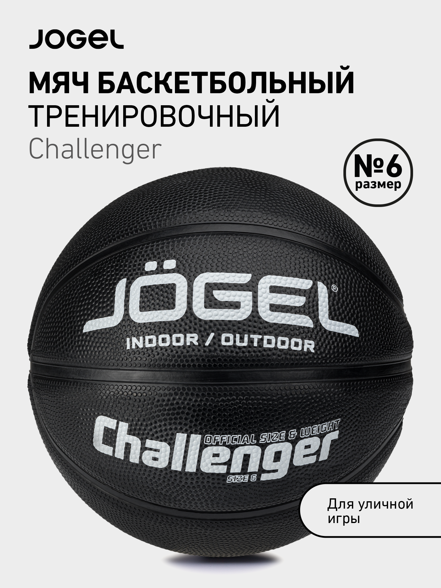 Баскетбольный мяч любительский Jogel Challenger, цвет черный, размер 6